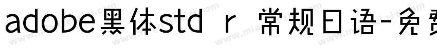 adobe黑体std r 常规日语字体转换